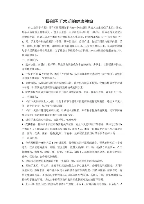 骨科围手术期的健康教育