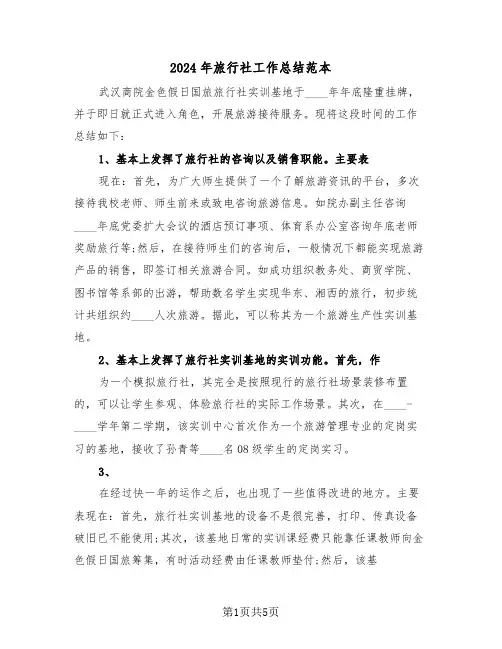 2024年旅行社工作总结范本(3篇)
