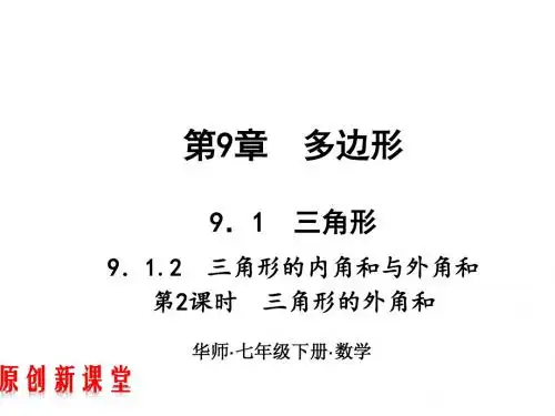 2019新华师大版数学七年级下册课件：三角形的外角和