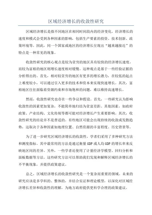 区域经济增长的收敛性研究