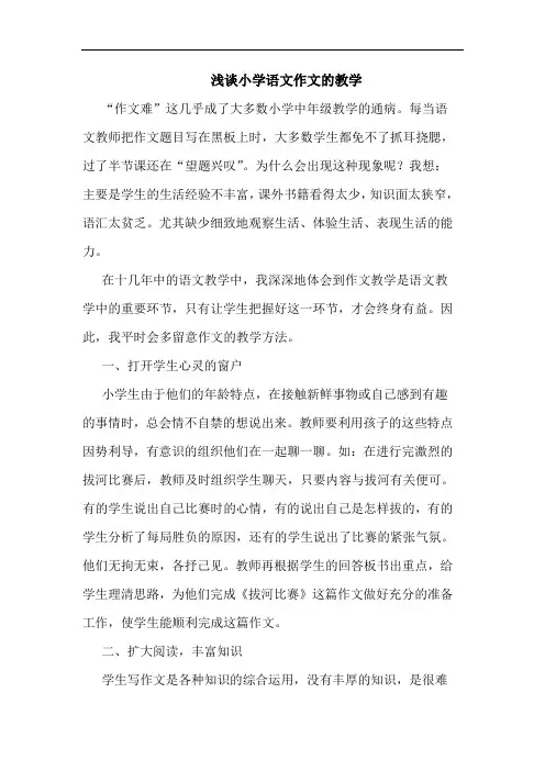 小学语文作文教学论文(1)