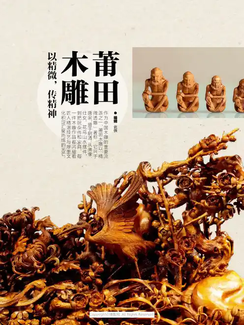 26924171_莆田木雕：以精微，传精神