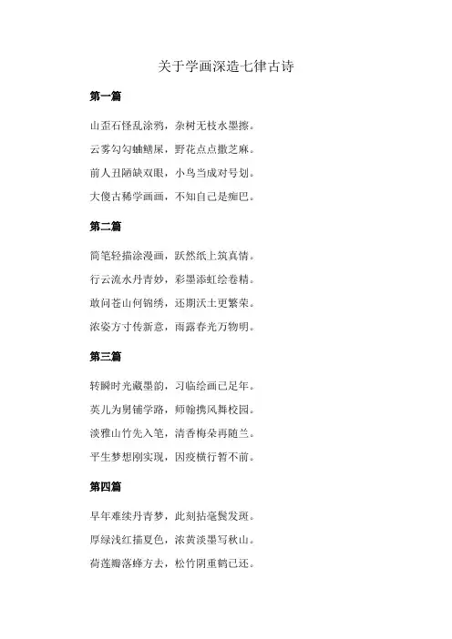 关于学画深造七律古诗