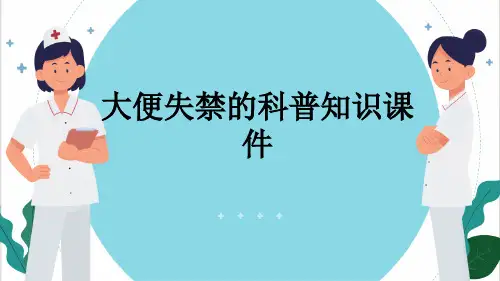 大便失禁的科普知识课件