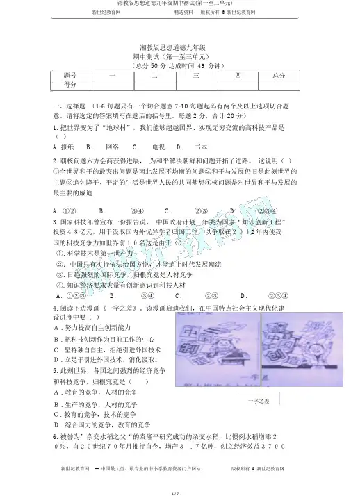 湘教版思想品德九年级期中测试(第一至三单元)