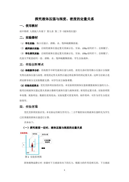 人教版八年级下 第九章 第二节《液体的压强》