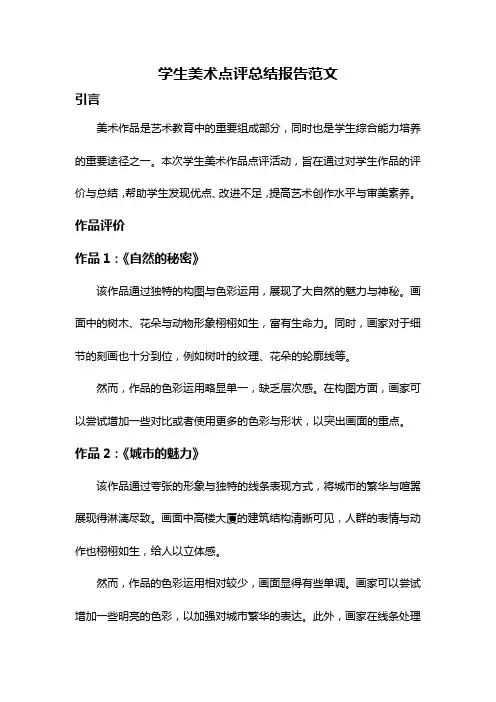 学生美术点评总结报告范文