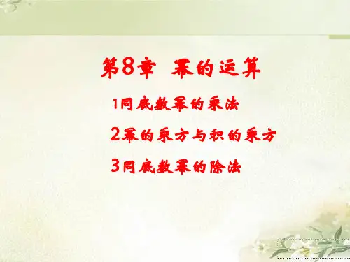 苏科版七年级数学下册第八章 幂的运算 精品教学课件