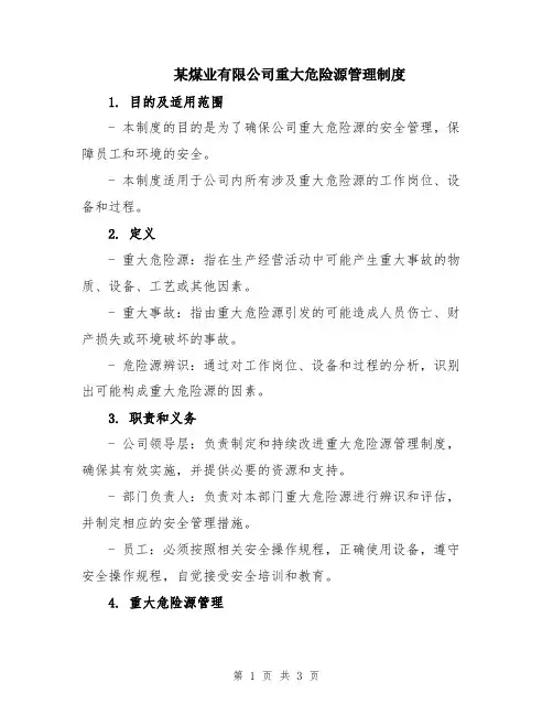 某煤业有限公司重大危险源管理制度
