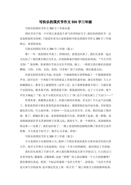 写快乐的国庆节作文500字三年级