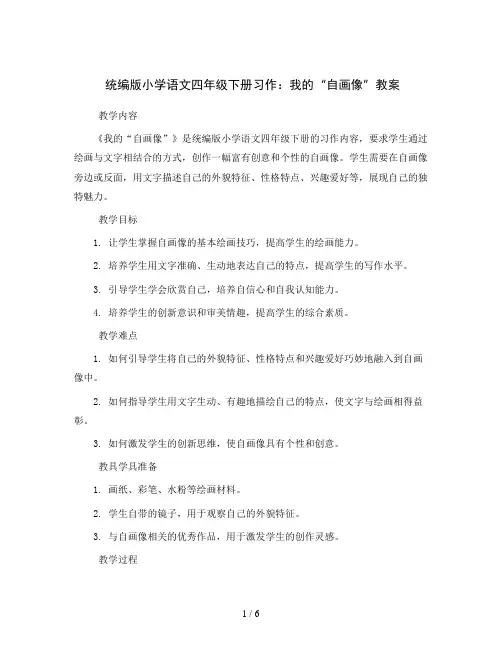 统编版小学语文四年级下册习作：我的“自画像”教案