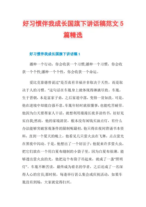 好习惯伴我成长国旗下讲话稿范文5篇精选