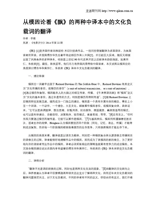从模因论看《飘》的两种中译本中的文化负载词的翻译