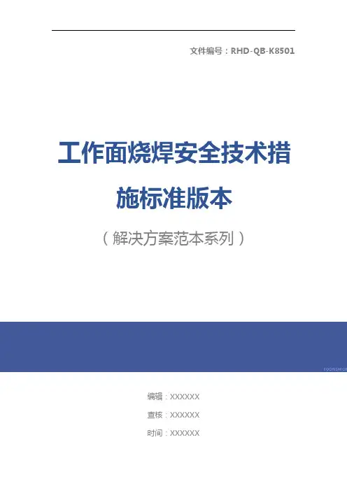 工作面烧焊安全技术措施标准版本