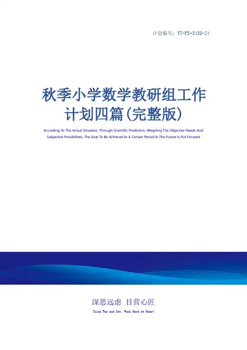秋季小学数学教研组工作计划四篇(完整版)
