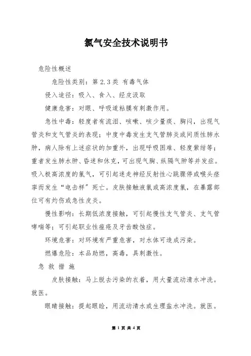 氯气安全技术说明书