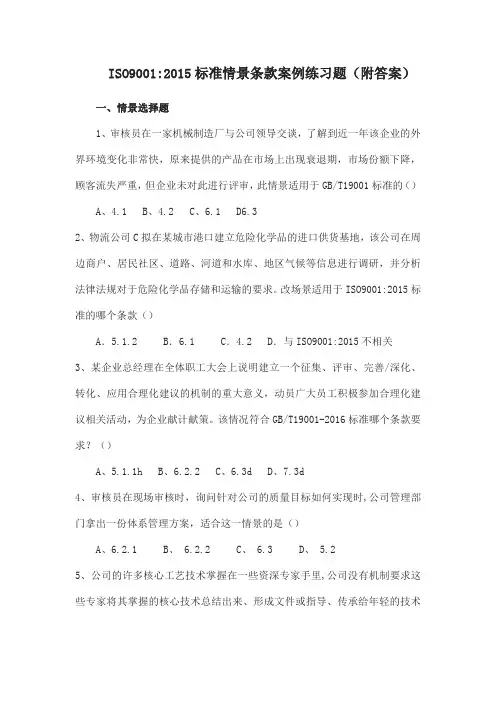 ISO90012015标准情景条款案例练习题(附答案)