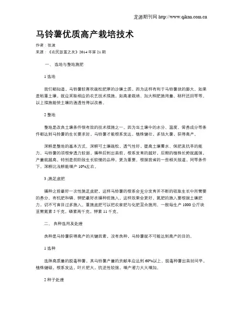 马铃薯优质高产栽培技术