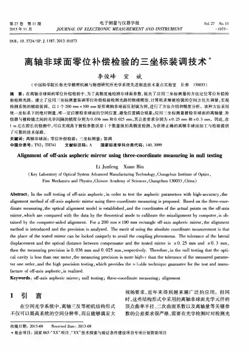 离轴非球面零位补偿检验的三坐标装调技术