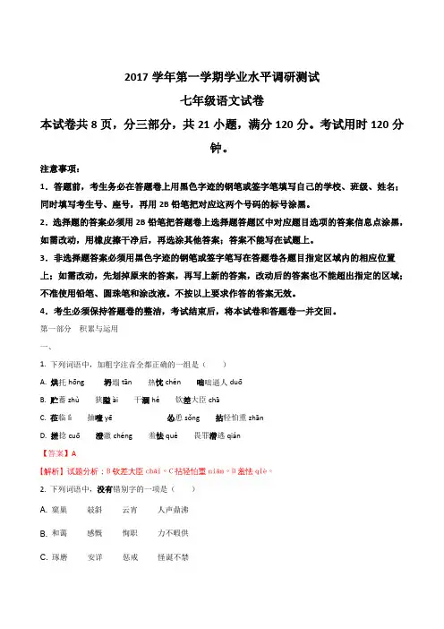 【全国区级联考】广东省广州市越秀区2017-2018学年七年级上学期期末考试语文试题(解析版)