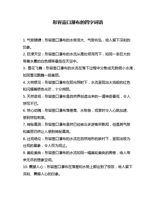 形容壶口瀑布的四字词语