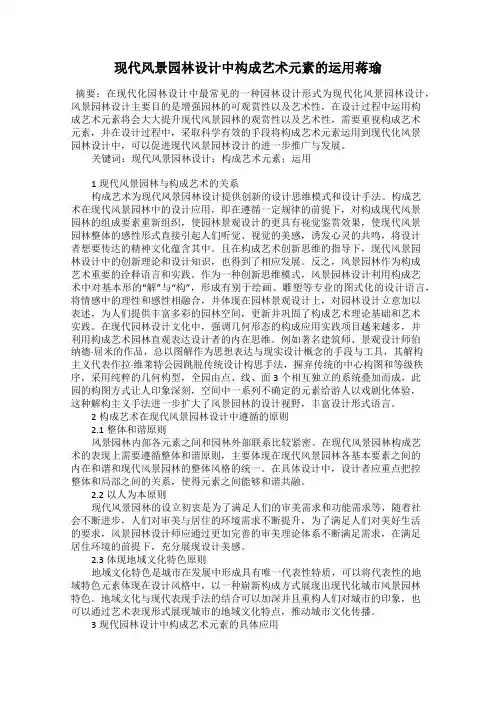 现代风景园林设计中构成艺术元素的运用蒋瑜
