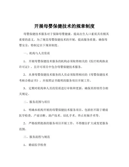 开展母婴保健技术的规章制度