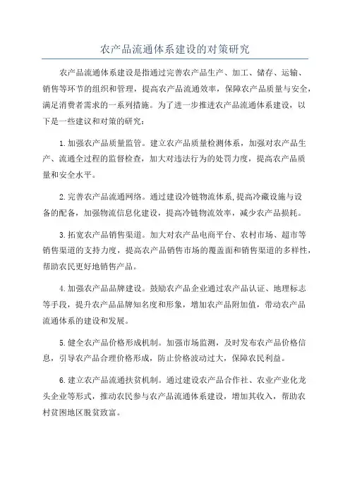 农产品流通体系建设的对策研究