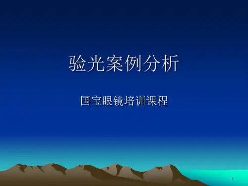 验光案例PPT参考课件