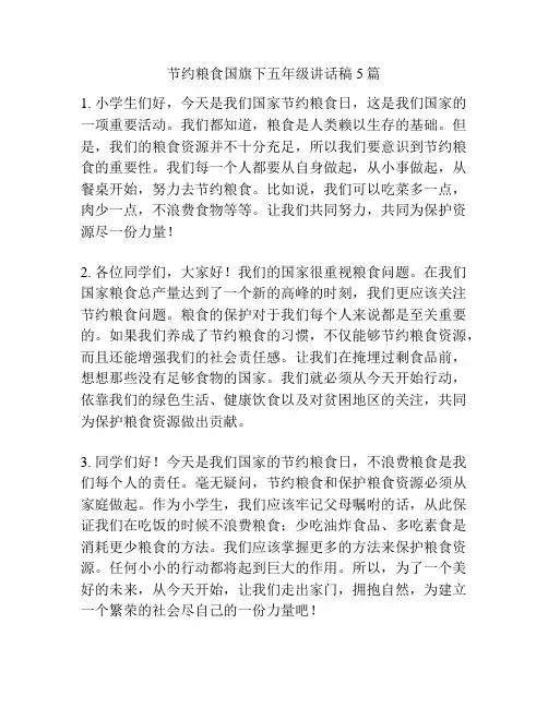 节约粮食国旗下五年级讲话稿5篇