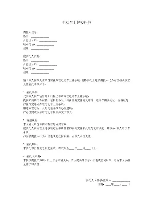 办电动车牌照委托书