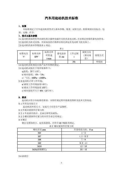 汽车用起动机技术规范