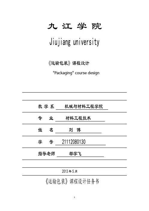 运输包装课程设计 wps概要