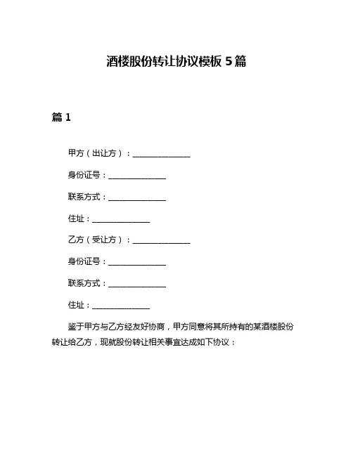 酒楼股份转让协议模板5篇