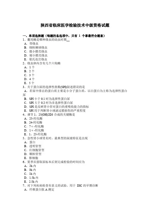 陕西省临床医学检验技术中级资格试题