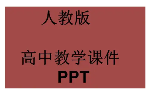 人教版高中数学必修三输入语句、输出语句和赋值语句课件