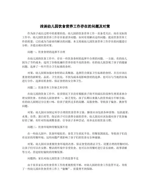 浅谈幼儿园饮食营养工作存在的问题及对策