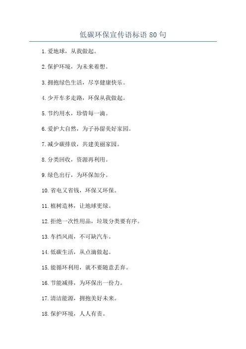 低碳环保宣传语标语80句