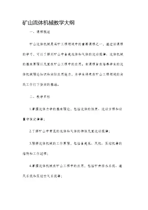 矿山流体机械教学大纲
