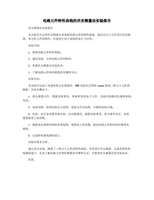 电路元件特性曲线的伏安测量法实验报告