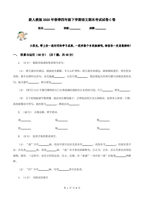 新人教版2020年春季四年级下学期语文期末考试试卷C卷