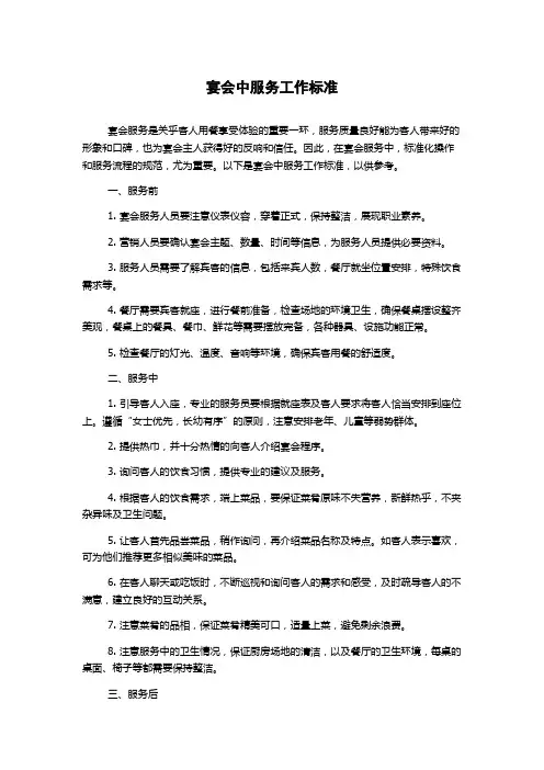 宴会中服务工作标准