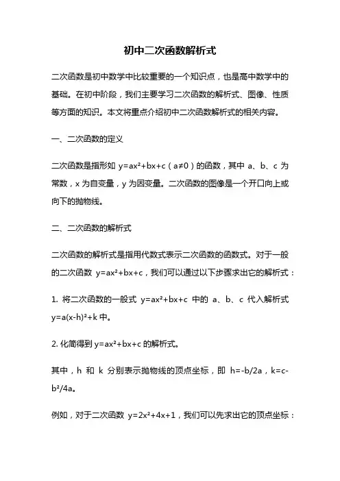 初中二次函数解析式