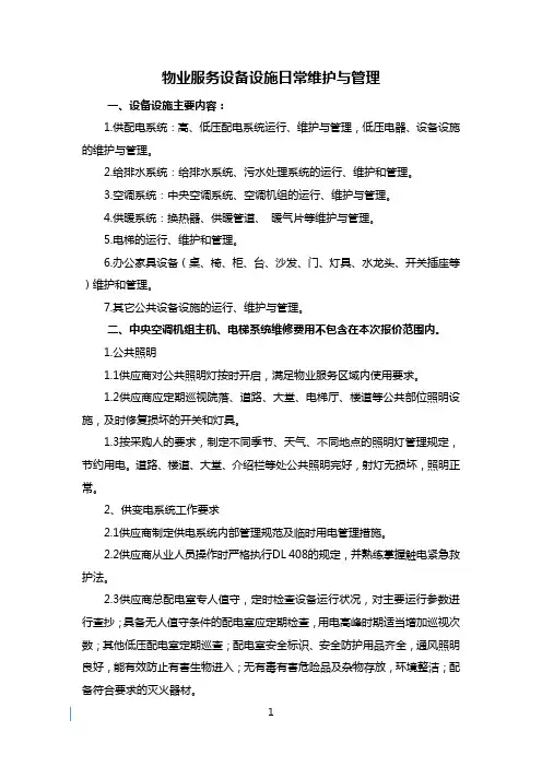 物业服务设备设施日常维护与管理