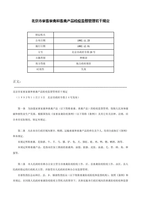 北京市家畜家禽和畜禽产品检疫监督管理若干规定-北京市政府令第20号