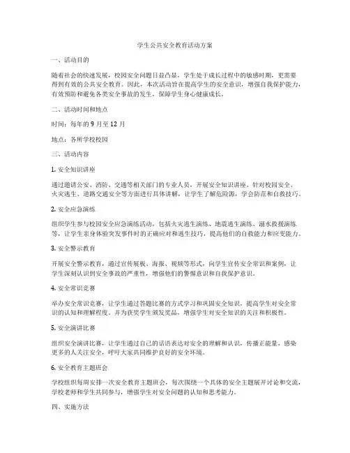 学生公共安全教育活动方案