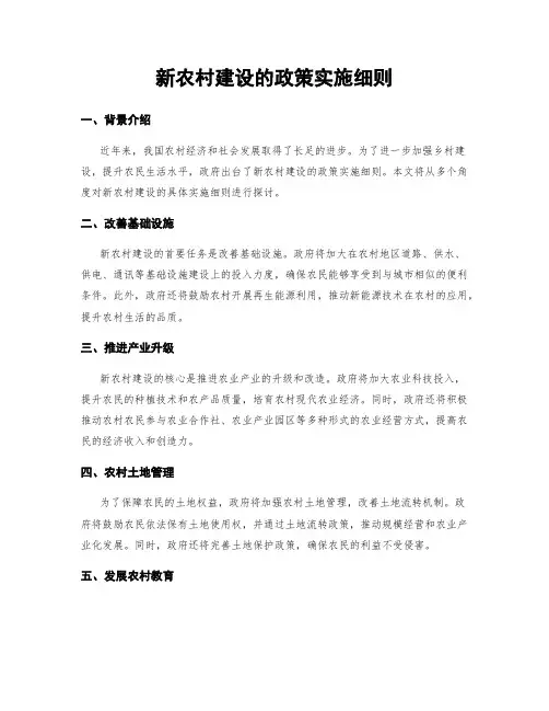 新农村建设的政策实施细则