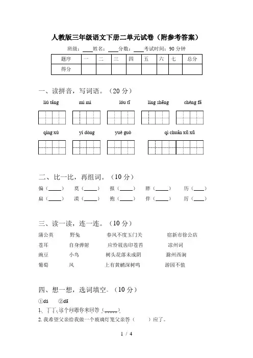 人教版三年级语文下册二单元试卷(附参考答案)
