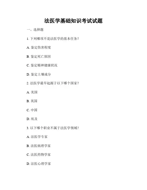 法医学基础知识考试试题