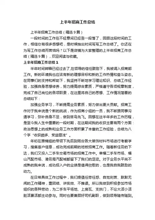 上半年招商工作总结